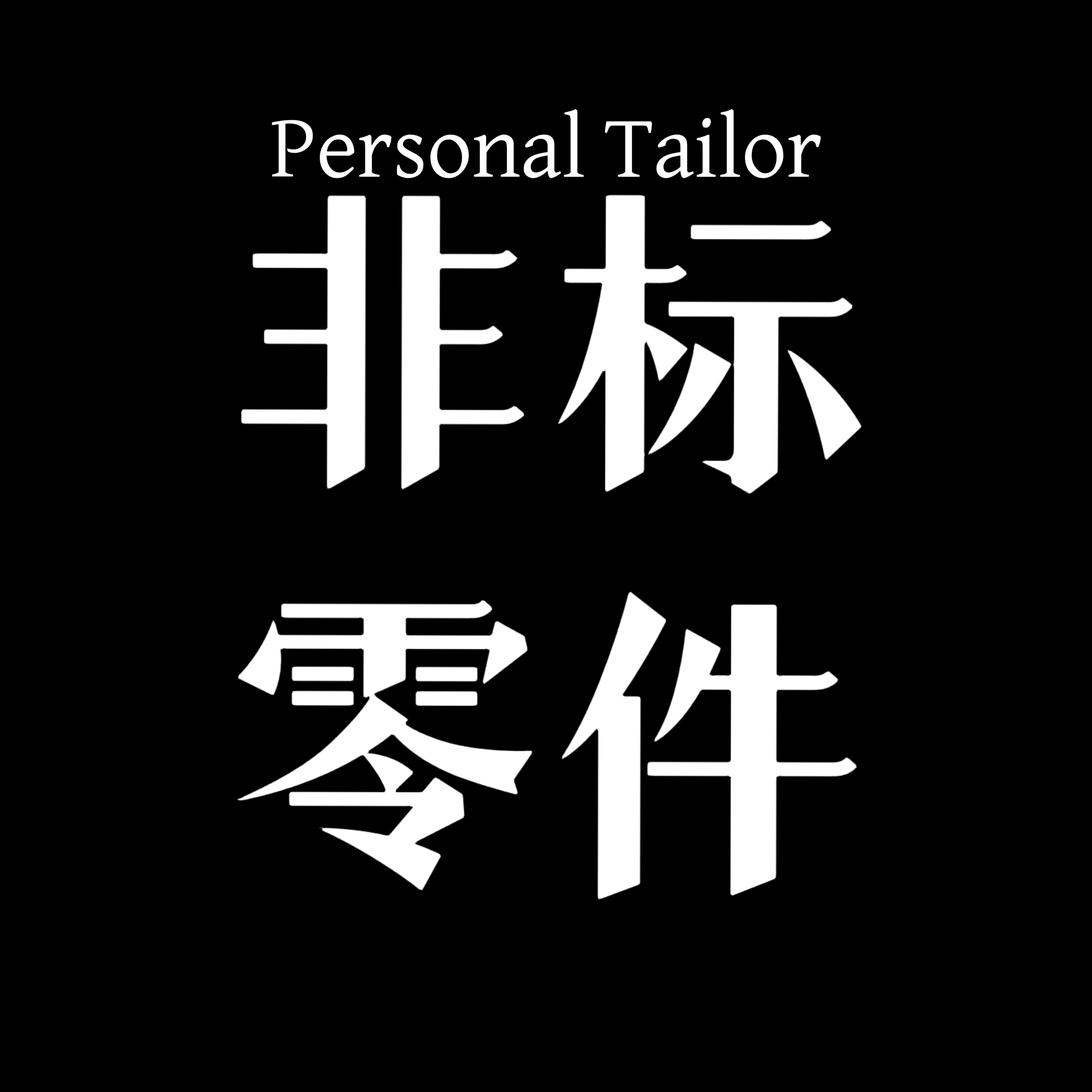 非标零件